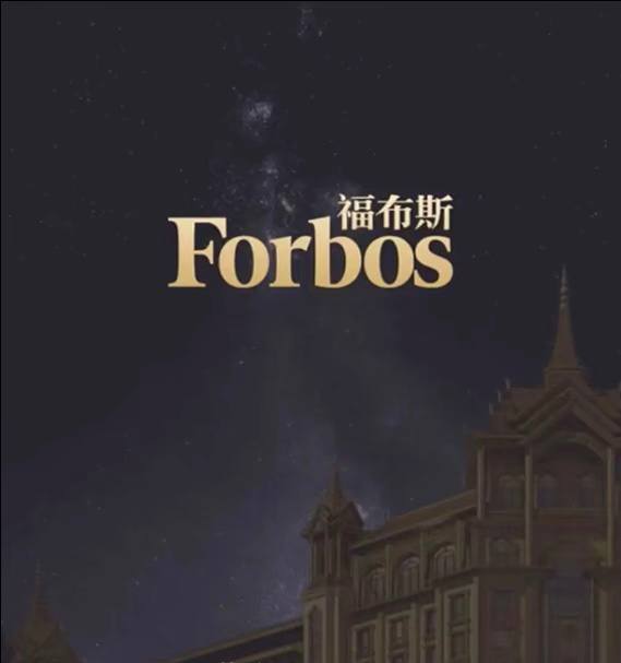 福布斯品牌图片8